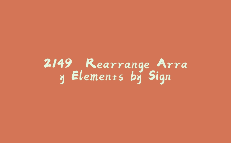 2149. Rearrange Array Elements by Sign - 拾光赋-拾光赋