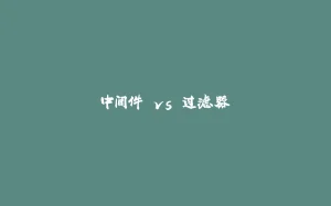 中间件 vs 过滤器-拾光赋