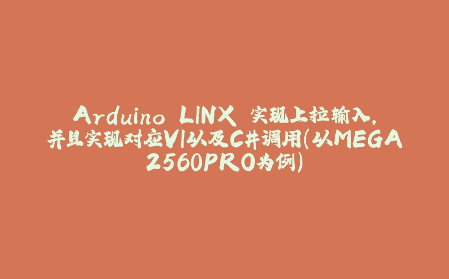 Arduino LINX 实现上拉输入，并且实现对应VI以及C#调用（以MEGA2560PRO为例） - 拾光赋-拾光赋