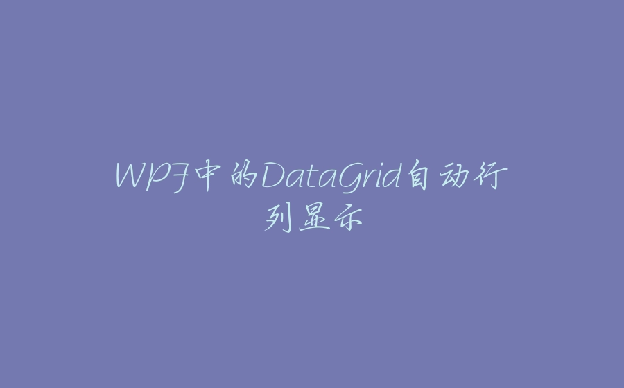 WPF中的DataGrid自动行列显示 - 拾光赋-拾光赋