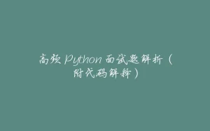 高频 Python 面试题解析（附代码解释）-拾光赋