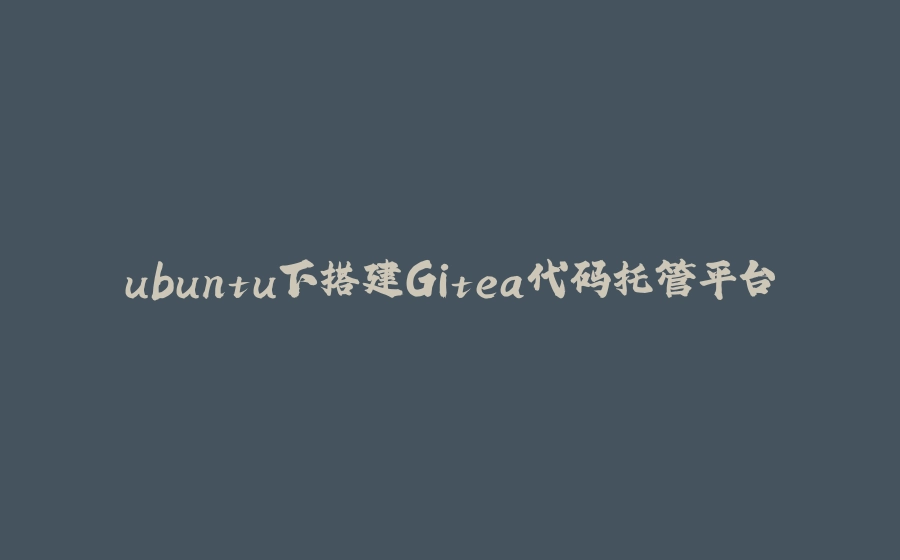 ubuntu下搭建Gitea代码托管平台 - 拾光赋-拾光赋