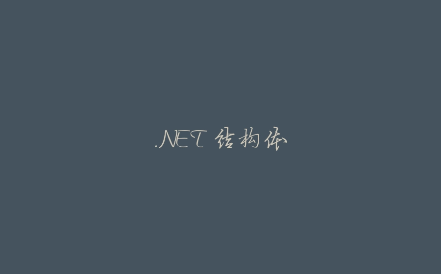 .NET 结构体 - 拾光赋-拾光赋