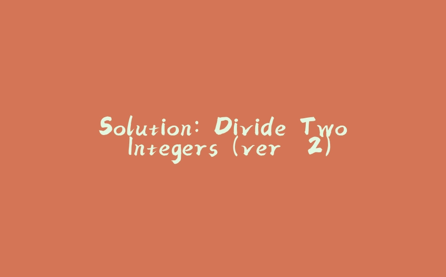 Solution: Divide Two Integers (ver. 2) - 拾光赋-拾光赋