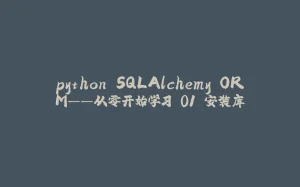 python SQLAlchemy ORM——从零开始学习 01 安装库-拾光赋