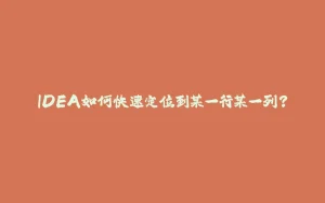 IDEA如何快速定位到某一行某一列?-拾光赋