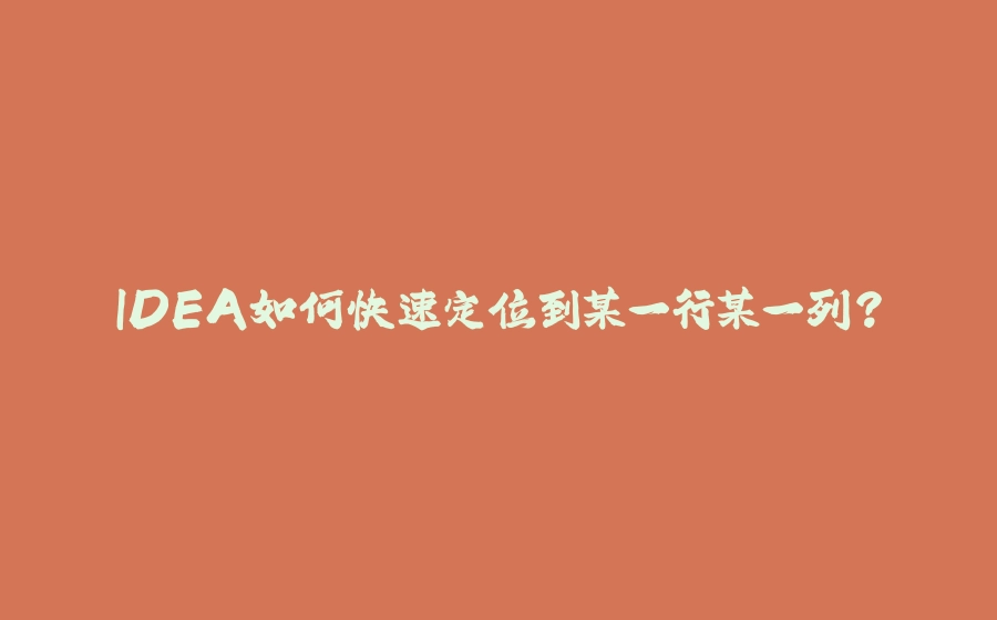IDEA如何快速定位到某一行某一列？ - 拾光赋-拾光赋