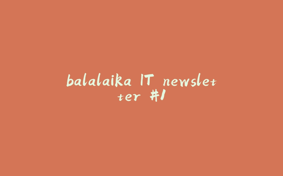 balalaika IT newsletter #1 - 拾光赋-拾光赋