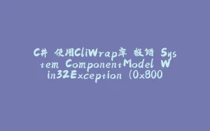 C# 使用CliWrap库 报错 System.ComponentModel.Win32Exception (0x80004005):目录名称无效。-拾光赋