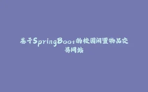 基于SpringBoot的校园闲置物品交易网站-拾光赋
