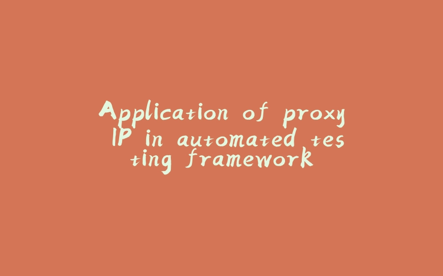 Application of proxy IP in automated testing framework - 拾光赋-拾光赋