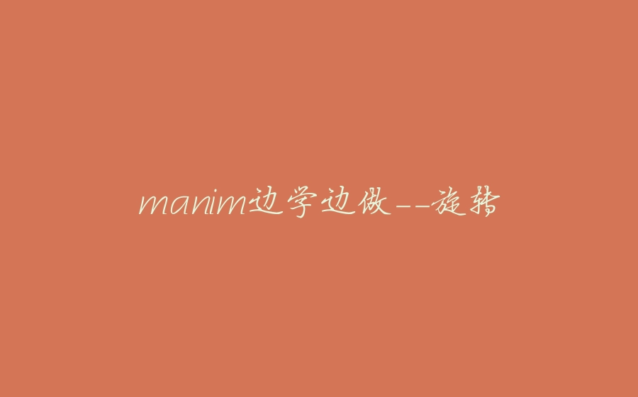 manim边学边做-旋转 - 拾光赋-拾光赋