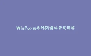 WinForm之MDI窗体开发详解-拾光赋
