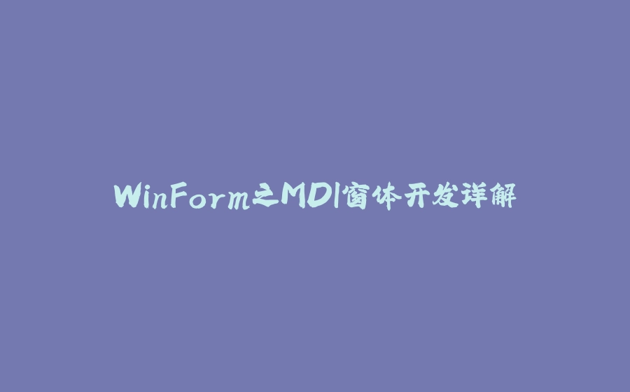 WinForm之MDI窗体开发详解 - 拾光赋-拾光赋