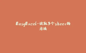 EasyExcel-读取多个sheet的方法-拾光赋