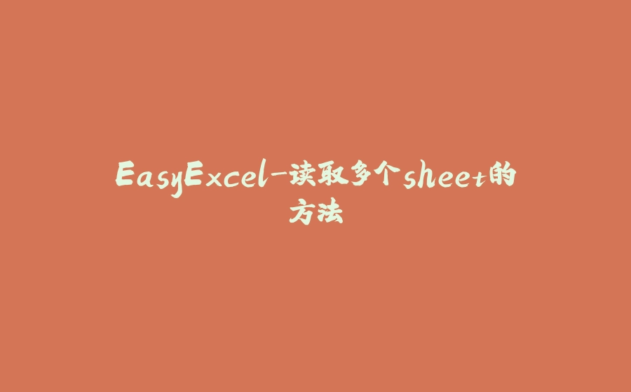 EasyExcel-读取多个sheet的方法 - 拾光赋-拾光赋