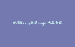 使用Nexus搭建nuget包服务器-拾光赋