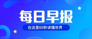 2025年1月29日，星期三，在这里每天60秒读懂世界！-拾光赋