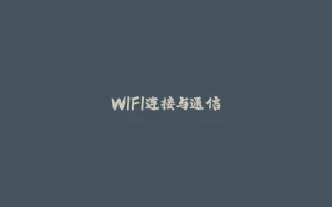 WIFI连接与通信-拾光赋