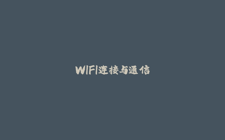 WIFI连接与通信 - 拾光赋-拾光赋