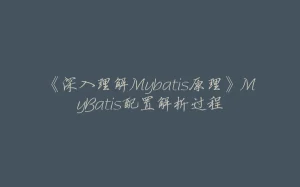 《深入理解Mybatis原理》MyBatis配置解析过程-拾光赋
