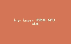 List.Insert 导致的 CPU 爆高-拾光赋