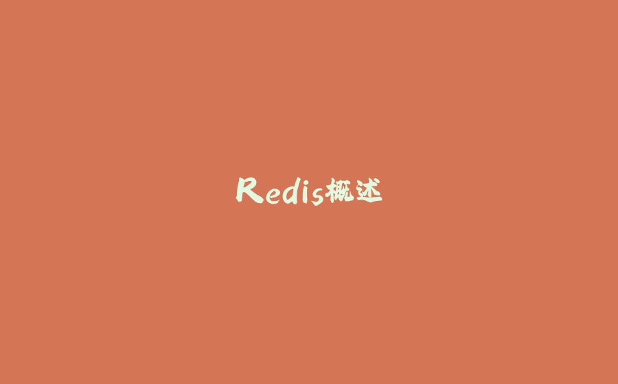 Redis概述 - 拾光赋-拾光赋