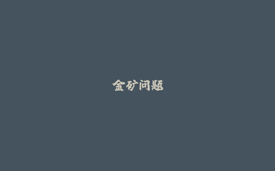 金矿问题 - 拾光赋-拾光赋