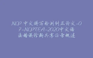 NLP 中文拼写检测纠正论文-07-NLPTEA-2020中文语法错误诊断共享任务概述-拾光赋