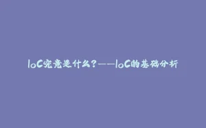 IoC究竟是什么?——IoC的基础分析-拾光赋