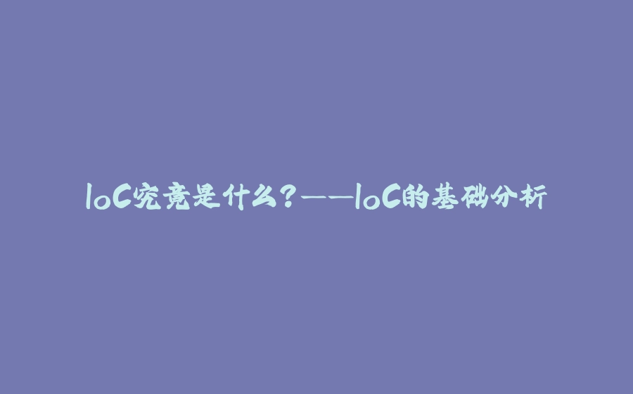 IoC究竟是什么？——IoC的基础分析 - 拾光赋-拾光赋