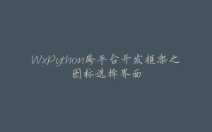WxPython跨平台开发框架之图标选择界面-拾光赋