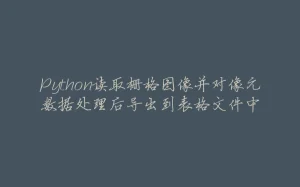 Python读取栅格图像并对像元数据处理后导出到表格文件中-拾光赋