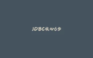 JDBC核心6步-拾光赋