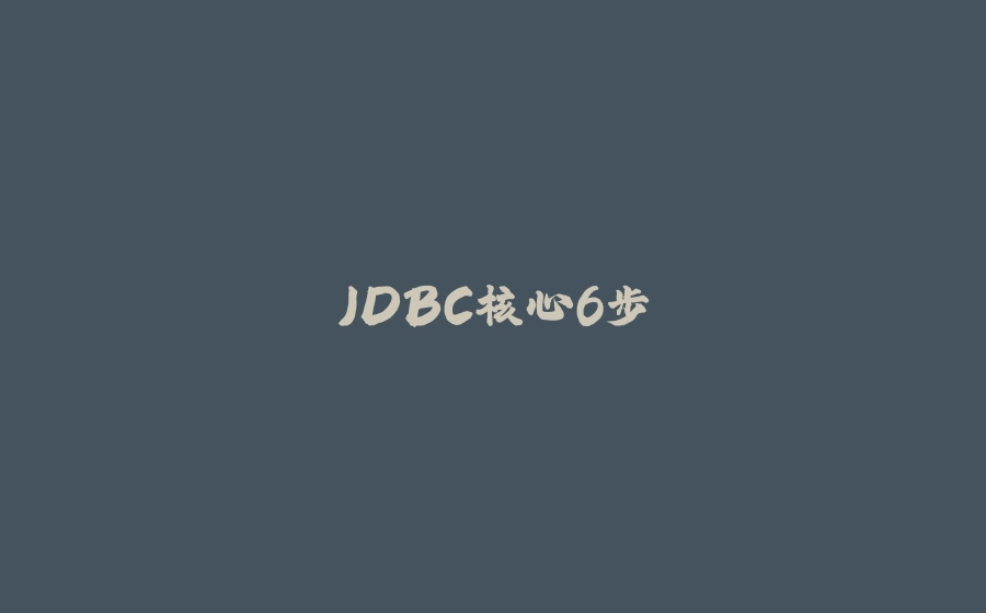 JDBC核心6步 - 拾光赋-拾光赋