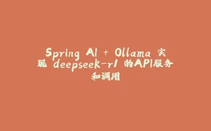 Spring AI + Ollama 实现 deepseek-r1 的API服务和调用-拾光赋