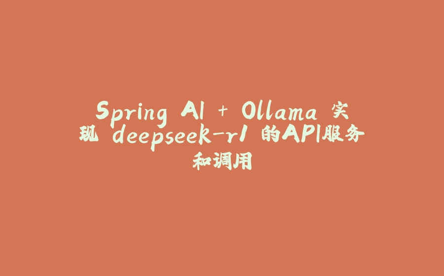 Spring AI + Ollama 实现 deepseek-r1 的API服务和调用 - 拾光赋-拾光赋