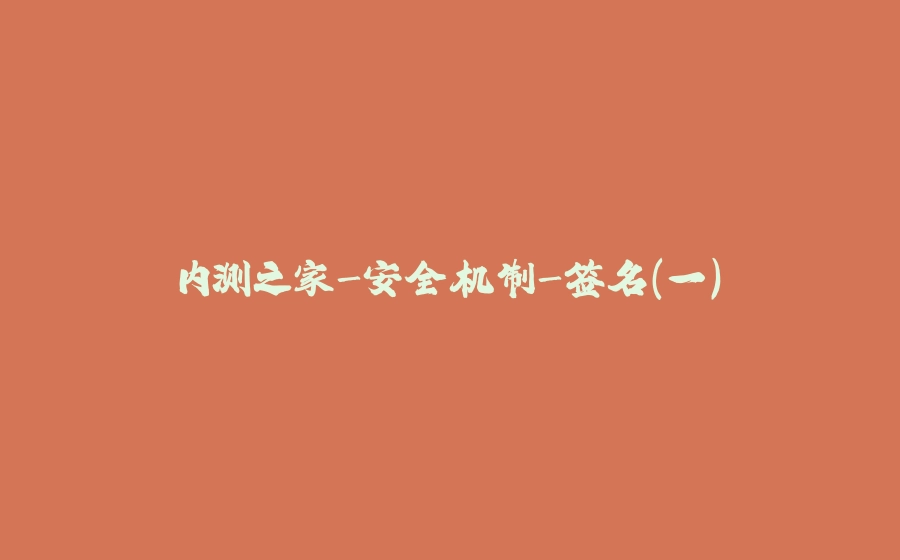 内测之家-安全机制-签名（一） - 拾光赋-拾光赋