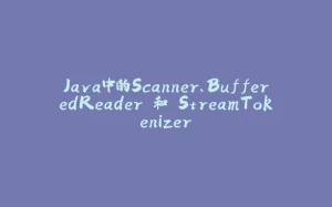 Java中的Scanner、BufferedReader 和 StreamTokenizer-拾光赋