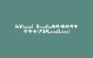 让Visual Studio的终端拥有命令补全（PSReadLine）-拾光赋