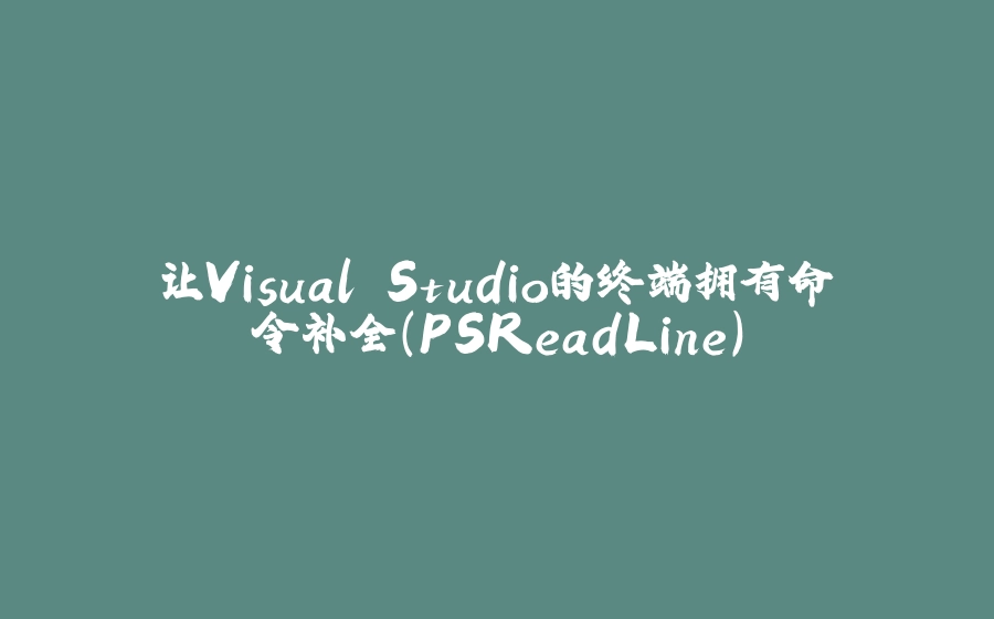 让Visual Studio的终端拥有命令补全（PSReadLine） - 拾光赋-拾光赋