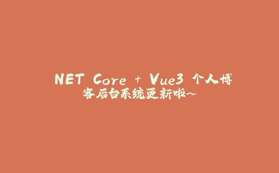 .NET Core + Vue3 个人博客后台系统更新啦~ - 拾光赋-拾光赋