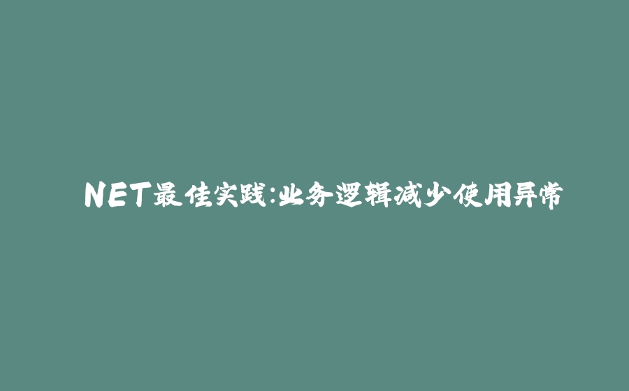 .NET最佳实践：业务逻辑减少使用异常 - 拾光赋-拾光赋
