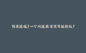 简易美观！一个浏览器首页导航面板！-拾光赋