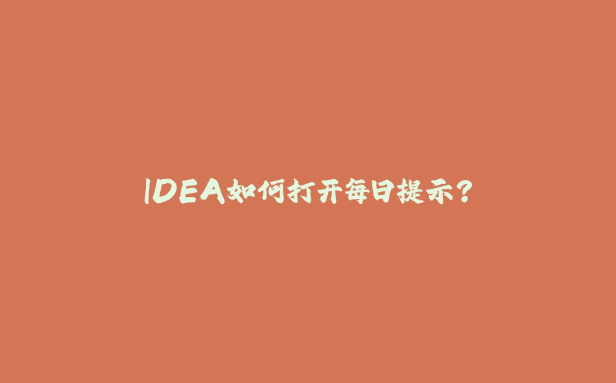 IDEA如何打开每日提示？ - 拾光赋-拾光赋
