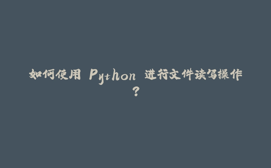 如何使用 Python 进行文件读写操作？ - 拾光赋-拾光赋