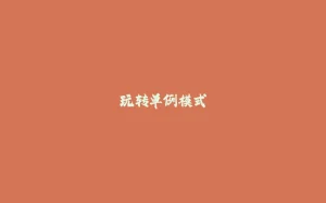 玩转单例模式-拾光赋