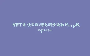 .NET最佳实践：避免同步读取HttpRequest-拾光赋