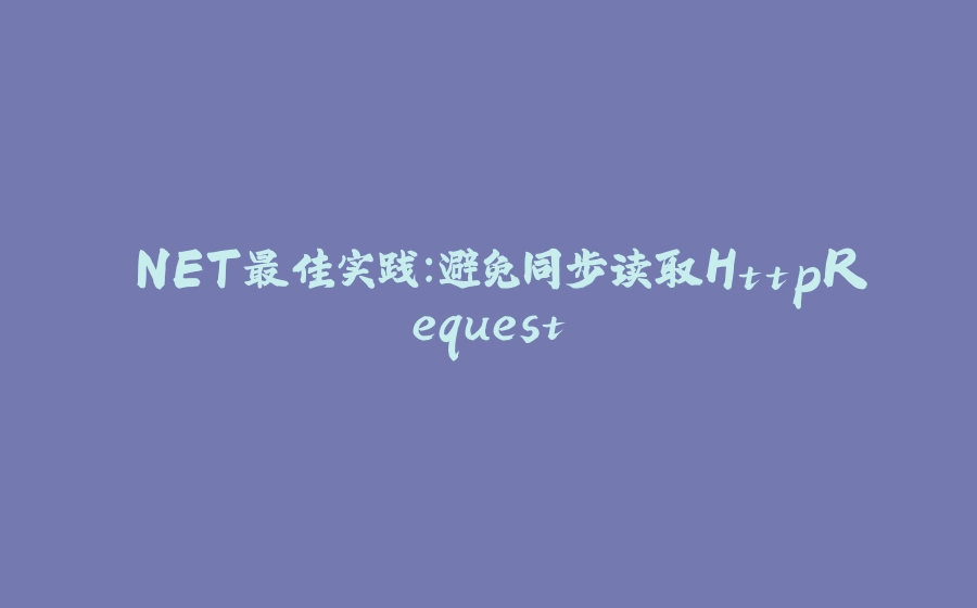 .NET最佳实践：避免同步读取HttpRequest - 拾光赋-拾光赋