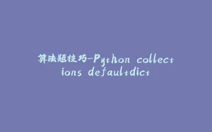 算法题技巧-Python collections.defaultdict-拾光赋
